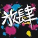 放肆、