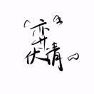 蓝弈字伏清-秀琴曲谱网