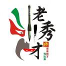 老秀才谢老师环保文旅大健康