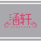A涵轩