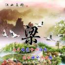 梁芬