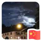 wx_流年96