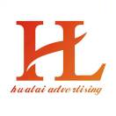 深圳市華萊廣告（工作號(hào)）