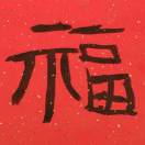 程亮