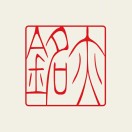 亦銘工作室