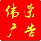偉榮廣告13454953015.&645913
