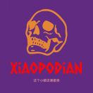 霧化小破店??