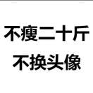 找一个字代替的头像-洛洛资源库