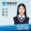 李晓莹-郑赛修护-15137197167