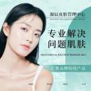 A源辰袪痘面部皮肤管理