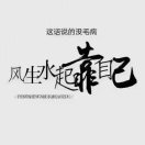 付先生的头像