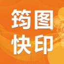 筠图快印