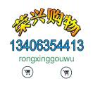 荣兴₁₃₄₀₆₃₅₄₄₁₃购物