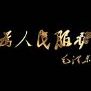 codingchen-棉花糖网络安全资源站