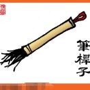 刀笔吏