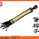 刀笔吏