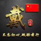 戴展鴻超声波自动化智造4000752606