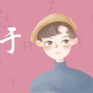 迷迷糊糊?