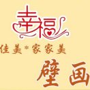 A000幸福*家家美壁畫廠家