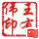 王有伟