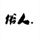 将来路远