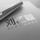 刘乙龖