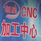 CNC加工中心师傅