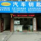 A汽车钥匙石泉专业匹配15929523081