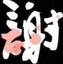 幕雅