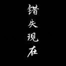 他们送走了一个朝代：晚清五大名人
