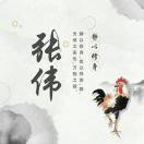 拼搏，努力拼搏！
