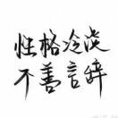 闫先生的头像