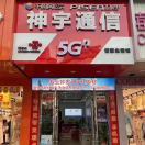 A神宇通信钟表手机维修