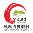 鳳凰灣度假村.