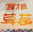 糍粑.微酸的草莓糖