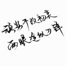 來(lái)日方長(zhǎng)。