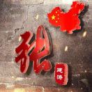 張建濤