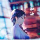 琦琦