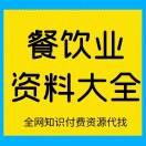 餐饮资料库