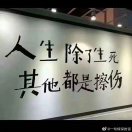 活著就要幸福