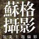 A00000000苏格摄影大叔