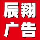 辰翔广告（正邦图文）