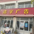 浩宇廣告（宏圖廣告）