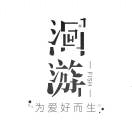 洄游