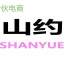 (山約） 合伙電商 15731163333