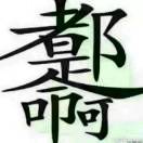 罗先生的头像