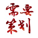 苏钧策划