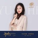 介怡的钢琴谱