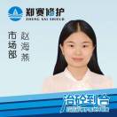 赵海燕-郑赛修护-19939498190