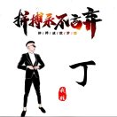 程先生的头像